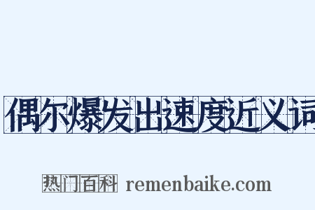偶尔爆发出速度近义词是什么意思的图片